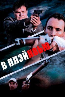 В Плэйнвью (2018) Фильм скачать торрент