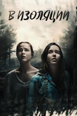 В изоляции (2015) Фильм скачать торрент