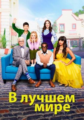 В лучшем мире (2017) 2 сезон Сериал скачать торрент