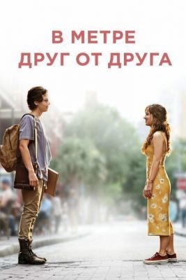 В метре друг от друга (2019) Фильм скачать торрент