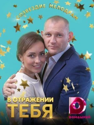 В отражении тебя (2018) Сериал скачать торрент