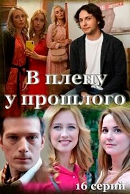 В плену у прошлого (2021) 1 сезон Сериал скачать торрент