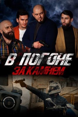 В погоне за камнем (2023) Фильм скачать торрент