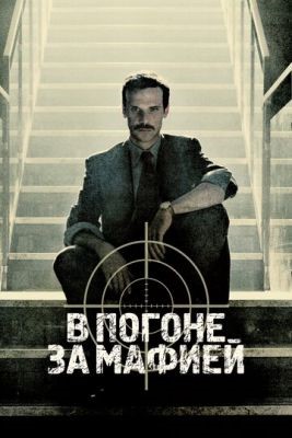 В погоне за мафией (2018) 1 сезон Сериал скачать торрент