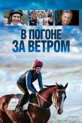 В погоне за ветром (2019) Фильм скачать торрент