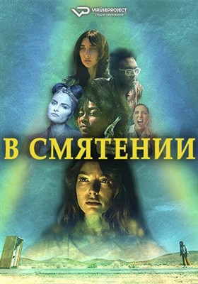 В смятении (2023) Фильм скачать торрент