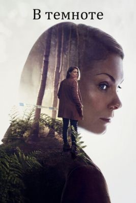 В темноте (2017) 1 сезон Сериал скачать торрент