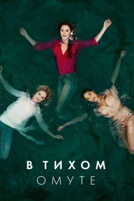 В тихом омуте (2019) 1 сезон Сериал скачать торрент