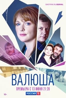 Валюша (2022) Сериал скачать торрент