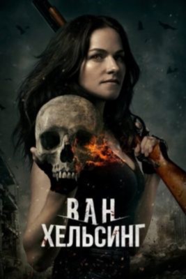 Ван Хельсинг (2017) 2 сезон Сериал скачать торрент