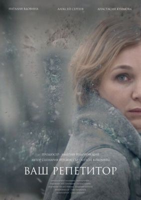 Ваш репетитор (2018) Фильм скачать торрент