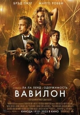Вавилон (2022) Фильм скачать торрент