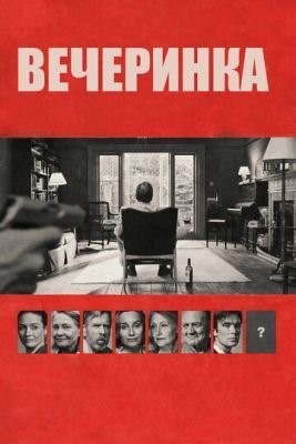 Вечеринка (2017) Фильм скачать торрент