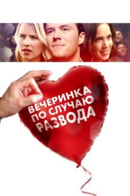 Вечеринка по случаю развода (2019) Фильм скачать торрент