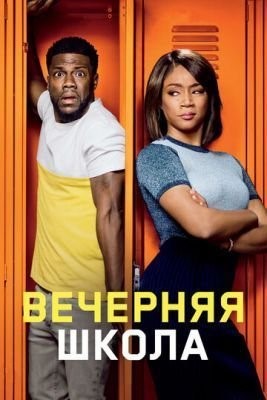 Вечерняя школа (2018) Фильм скачать торрент