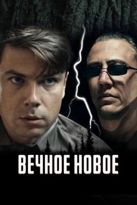 Вечное новое (2022) Фильм скачать торрент