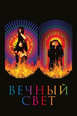 Вечный свет (2019) Фильм скачать торрент