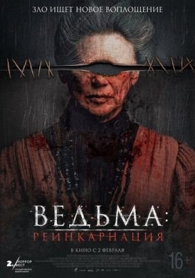 Ведьма Реинкарнация (2022) Фильм скачать торрент