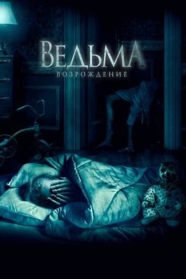 Ведьма Возрождение (2021) Фильм скачать торрент