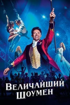 Величайший шоумен (2017) Фильм скачать торрент