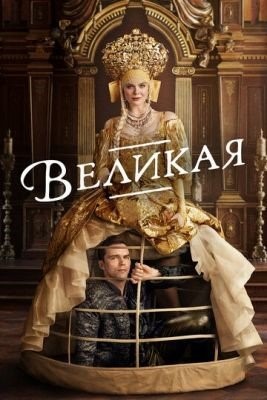 Великая (2020-2023) все сезоны Сериал скачать торрент