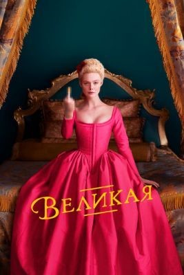 Великая (2020) 1 сезон Сериал скачать торрент