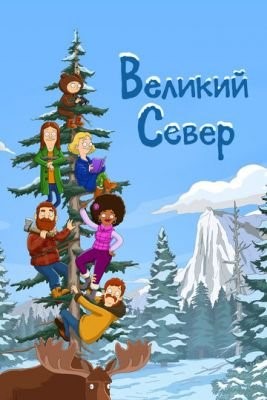 Великий Север (2021) 1 сезон Мультфильм скачать торрент