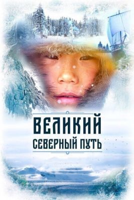 Великий северный путь (2019) Фильм скачать торрент