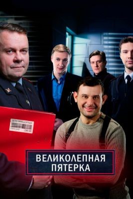 Великолепная пятёрка (2021) 4 сезон Сериал скачать торрент