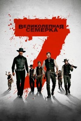 Великолепная семерка (2016) Фильм скачать торрент