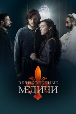 Великолепные Медичи (2018) 2 сезон Сериал скачать торрент