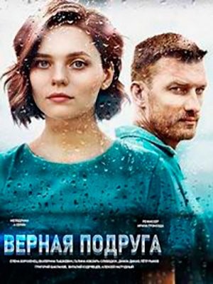 Верная подруга (2020) Сериал скачать торрент