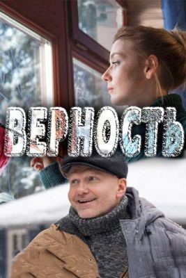 Верность (2017) Сериал скачать торрент