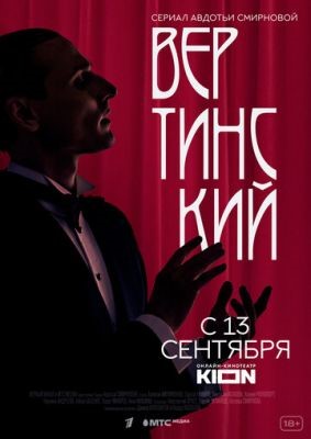 Вертинский (2021) Сериал скачать торрент