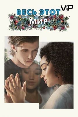 Весь этот мир (2017) Фильм скачать торрент