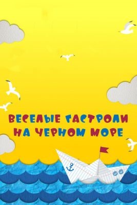 Веселые гастроли на Черном море (2019) Фильм скачать торрент