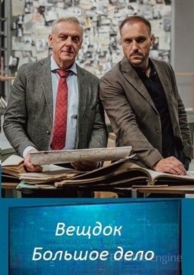 Вещдок. Большое дело (2021) Сериал скачать торрент