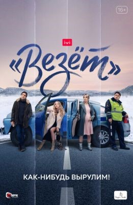 Везёт (2021) Сериал скачать торрент