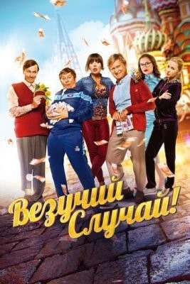 Везучий случай (2017) Фильм скачать торрент