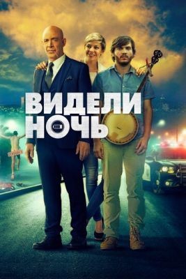 Видели ночь (2015) Фильм скачать торрент