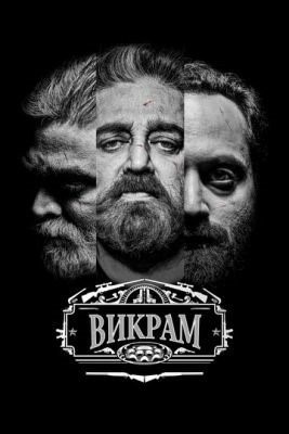 Викрам (2022) Фильм скачать торрент