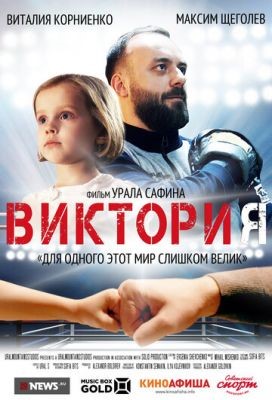 Виктория (2020) Фильм скачать торрент