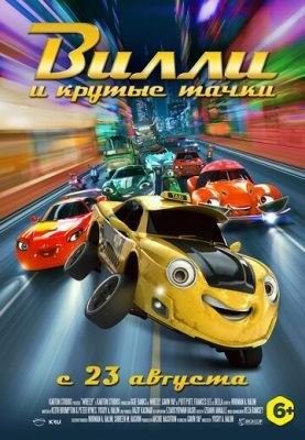 Вилли и крутые тачки (2018) Мультфильм скачать торрент