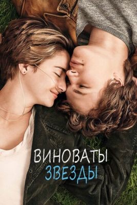 Виноваты звезды (2014) Фильм скачать торрент