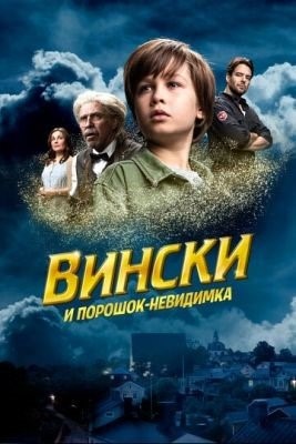 Вински и порошок невидимка (2021) Фильм скачать торрент