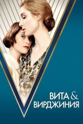 Вита и Вирджиния (2018) Фильм скачать торрент