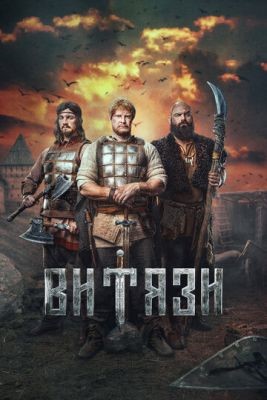 Витязи (2023) 1 сезон Сериал скачать торрент