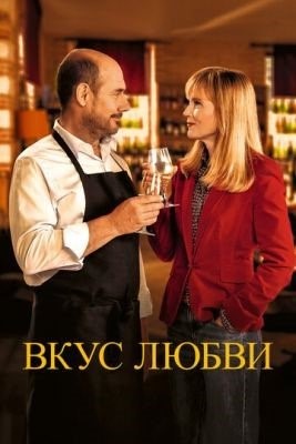 Вкус любви (2022) Фильм скачать торрент