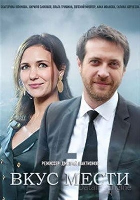 Вкус мести (2021) Сериал скачать торрент