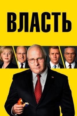 Власть (2018) Фильм скачать торрент